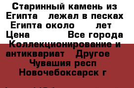 Старинный камень из Египта ( лежал в песках Египта около 1000 лет › Цена ­ 6 500 - Все города Коллекционирование и антиквариат » Другое   . Чувашия респ.,Новочебоксарск г.